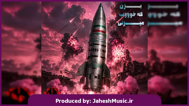 دانلود آهنگ  ریمیکس بزن که خوب میزنی "هوش مصنوعی بیسدار"